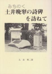 みちのく土井晩翠の詩碑を訪ねて