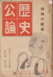 相撲の変遷　(歴史公論　昭和11年5月号 )