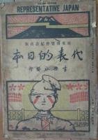 代表的日本（英文併記）　日英博覧会紀念出版　(グラヒック・特別増刊号第２巻第１１号)　初版版+再版版　2冊一括