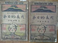 代表的日本（英文併記）　日英博覧会紀念出版　(グラヒック・特別増刊号第２巻第１１号)　初版版+再版版　2冊一括