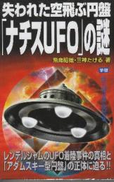 失われた空飛ぶ円盤「ナチスUFO」の謎 (ムー・スーパーミステリー・ブックス)