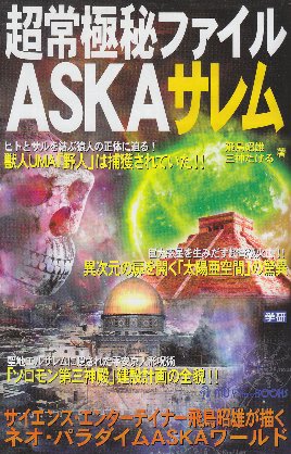 豊富な，低価 ムー・スーパー・ミステリー・ブックスシリーズ 飛鳥昭雄