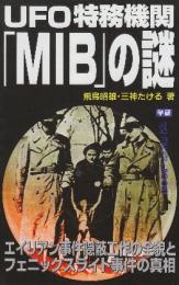 UFO特務機関「MIB」の謎 (ムー・スーパー・ミステリー・ブックス)