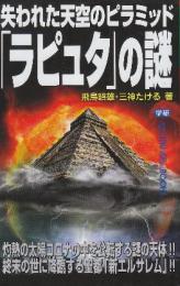 失われた天空のピラミッド「ラピュタ」の謎 (ムー・スーパーミステリー・ブックス)