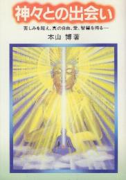 神々との出会い 　苦しみを超え・真の自由・愛・智慧を得る