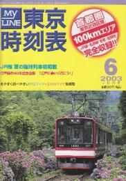 東京時刻表　(首都圏100kmエリアのJR・私鉄・全線全駅全時刻完全収録)　2003年6月　JR線夏の臨時列車初掲載ほか