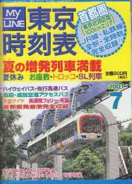 東京時刻表　(首都圏100kmエリアのJR・私鉄・全線全駅全時刻完全収録)　2001年7月　夏の像は冊列車満載ほか