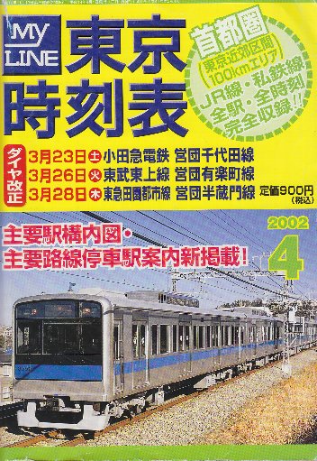 東京時刻表 (首都圏100kmエリアのJR・私鉄・全線全駅全時刻完全