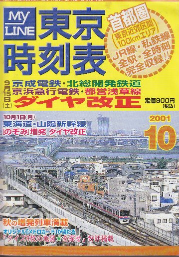 東京時刻表 (首都圏100kmエリアのJR・私鉄・全線全駅全時刻完全収録