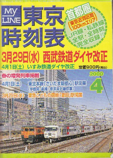 東京時刻表 (首都圏100kmエリアのJR・私鉄・全線全駅全時刻完全