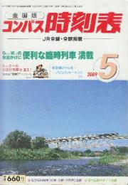 全国版のコンパス時刻表　2009年5月　GWの臨時列車満載ほか