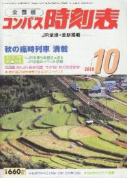 全国版のコンパス時刻表　2010年10月　秋の臨時列車満載ほか