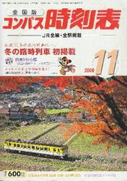 全国版のコンパス時刻表　2008年11月　冬の臨時列車初掲載ほか