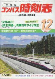 全国版のコンパス時刻表　2010年12月　12月4日JR北海道ダイヤ・JR東日本ダイヤ改正ほか