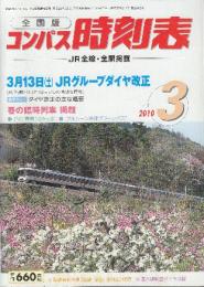 全国版のコンパス時刻表　2010年3月　3月13日JRグループダイヤ改正