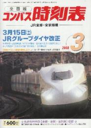 全国版のコンパス時刻表　2008年3月　3月15日JRグループダイヤ改正