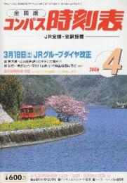 全国版のコンパス時刻表　2006年4月　3月18日JRグループダイヤ改正