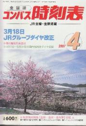 全国版のコンパス時刻表　2007年4月　3月18日JRグループダイヤ改正