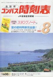 全国版のコンパス時刻表　2005年8月　夏の臨時列車完全版ほか