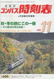 全国版のコンパス時刻表　2005年11月　秋・冬の旅にこの一冊ー冬の臨時列車初掲載ほか