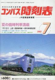 全国版のコンパス時刻表　2003年7月　夏の臨時列車満載
