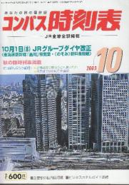 全国版のコンパス時刻表　2003年10月　10月1日JRグループダイヤ改正