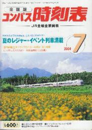 全国版のコンパス時刻表　2004年7月　夏のレンジャー・イベント列車満載ほか