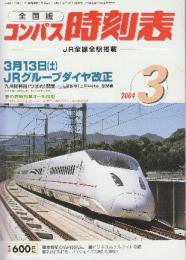 全国版のコンパス時刻表　2004年3月　3月13日JRグループダイヤ改正