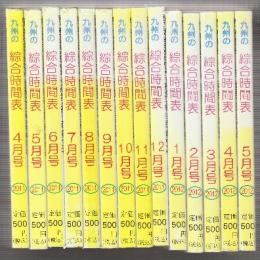 九州の総合時間表 2011年 04月号ー2013年7月号まで28冊揃一括