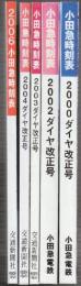 小田急時刻表　(ダイヤ改正)　2000年ー2006年　５冊揃一括