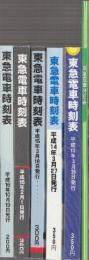 東急電車時刻表　(ダイヤ改正)　15号(平成13年)ー20号(平成17年)　2001年ー2005年まで　7冊揃一括