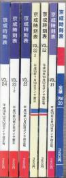 京成時刻表　VOL.20(平成12年)ー　VOL.24(平成18年)　2000年ー2006年まで　７冊揃一括　(VOL.21・22・23・24の６冊ダイヤ改正及び修正号)