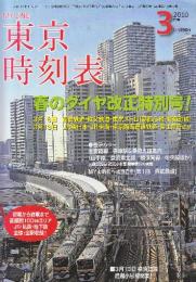 東京時刻表　(首都圏100kmエリアのJR・私鉄・全線全駅全時刻完全収録)　2010年3月　春のダイヤ改正特別号(西武鉄道・東京メトロ・JR東日本・JR東海・富士急行ほか)