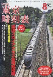 東京時刻表　(首都圏100kmエリアのJR・私鉄・全線全駅全時刻完全収録)　2010年8月　７月17日スカイアクセス全時刻掲載ほか