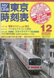 東京時刻表　(首都圏100kmエリアのJR・私鉄・全線全駅全時刻完全収録)　2006年12月　東京メトロ(丸の内線)・つくばエクスプレス・京成電鉄「スカイライナー」ほか