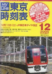 東京時刻表　(首都圏100kmエリアのJR・私鉄・全線全駅全時刻完全収録)　2005年12月　12月10日JR東日本ダイヤ改正