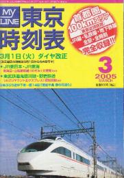 東京時刻表　(首都圏100kmエリアのJR・私鉄・全線全駅全時刻完全収録)　2005年3月　ダイヤ改正「JR東日本・JR東海・東武鉄道鬼怒川線・野岩鉄道」