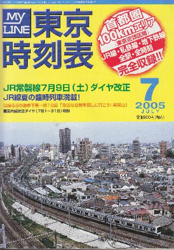 東京時刻表 (首都圏100kmエリアのJR・私鉄・全線全駅全時刻完全収録