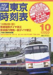 東京時刻表　(首都圏100kmエリアのJR・私鉄・全線全駅全時刻完全収録)　2005年10月　10月22日京成電鉄ダイヤ改正・京浜急行電鉄一部ダイヤ修正ほか