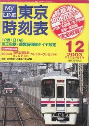 東京時刻表　(首都圏100kmエリアのJR・私鉄・全線全駅全時刻完全収録)　2003年12月　12月1日京王電鉄・都営新宿線ダイヤ改正