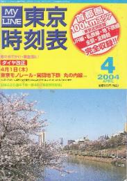 東京時刻表　(首都圏100kmエリアのJR・私鉄・全線全駅全時刻完全収録)　2004年4月　4月1日東京モノレール・営団地下鉄・丸の内線ダイヤ改正