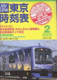 東京時刻表　(首都圏100kmエリアのJR・私鉄・全線全駅全時刻完全収録)　2004年2月　2月1日横浜高速鉄道・みなとみらい線開業&東急東横線ダイヤ改正