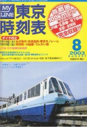 東京時刻表　(首都圏100kmエリアのJR・私鉄・全線全駅全時刻完全収録)　2003年8月　ダイヤ改正「京浜急行・京成電鉄・東京モノレール・埼京線・川越線・りんかい線」