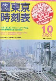 東京時刻表　(首都圏100kmエリアのJR・私鉄・全線全駅全時刻完全収録)　2003年10月　10月1日JRグループダイヤ改正ほか