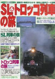 SL＆トロッコ列車の旅　運転日・時刻がわかる　運転＆乗車データ掲載