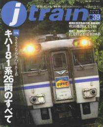 J train（季刊　ジェイ・トレイン）2010　Vol.39　特集・キハ181系26両のすべて