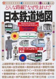 日本鉄道地図　どんな路線?なぜ生まれた?