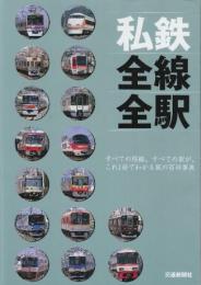 私鉄全線全駅　 すべての路線,すべての駅が,これ1冊でわかる駅の百科事典　(トラベルムック)