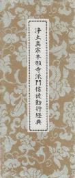 浄土真宗本願寺派門信徒勤行教典