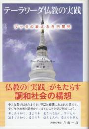 テーラワーダ仏教の実践 ブッダの教える自己開発